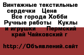  Винтажные текстильные сердечки › Цена ­ 800 - Все города Хобби. Ручные работы » Куклы и игрушки   . Пермский край,Чайковский г.